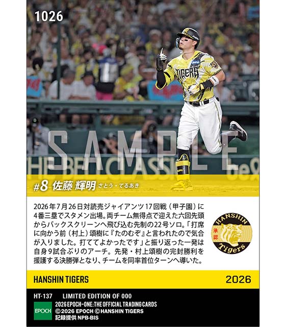 【佐藤輝明】均衡やぶる先制決勝弾(26.7.26)