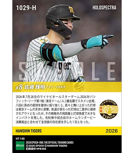 ※ホロスペクトラ 【佐藤輝明】先制弾&天井直撃の超特大飛球(敢闘選手賞)「マイナビオールスターゲーム2026」(26.7.28)