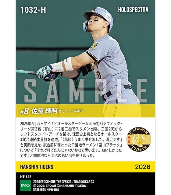 ※ホロスペクトラ 【佐藤輝明】球団史上初の球宴3戦連発「マイナビオールスターゲーム2026」(26.7.29)