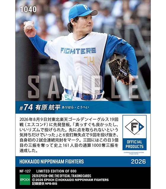 【有原航平】2試合連続完封&通算1000奪三振達成(26.8.9) ※ランダムで 1of1 大当たりカード発送対象