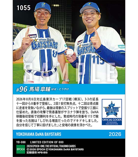【馬場皐輔】移籍後初登板初勝利(26.8.8)