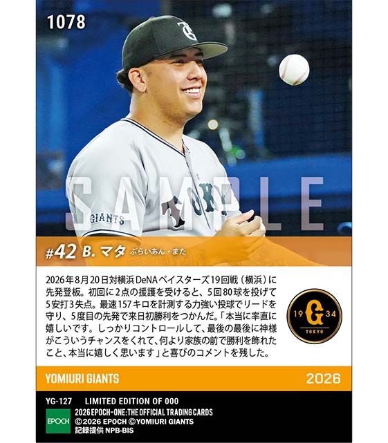 【マタ】5度目の先発で来日初勝利(26.8.20)