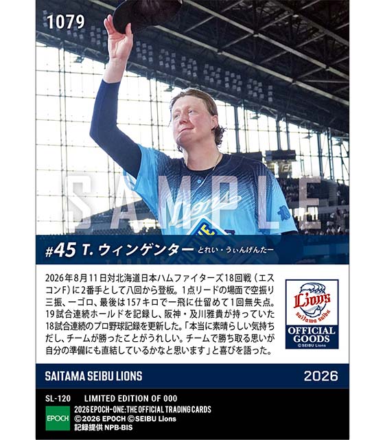 【ウィンゲンター】NPB新記録となる19試合連続ホールド(26.8.11) ※ランダムで 1of1 大当たりカード発送対象