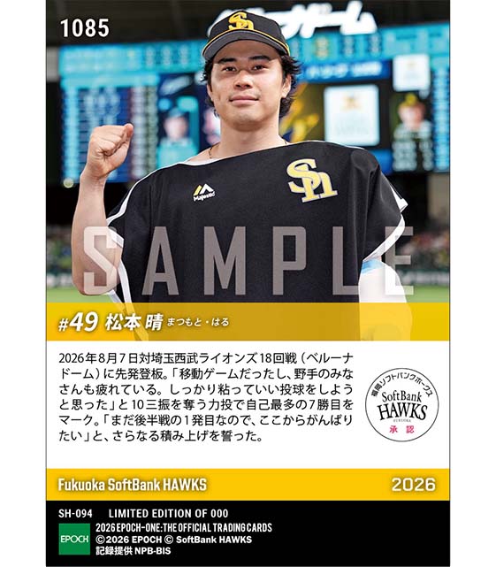 【松本 晴】10奪三振の力投で自己最多7勝目(26.8.7)