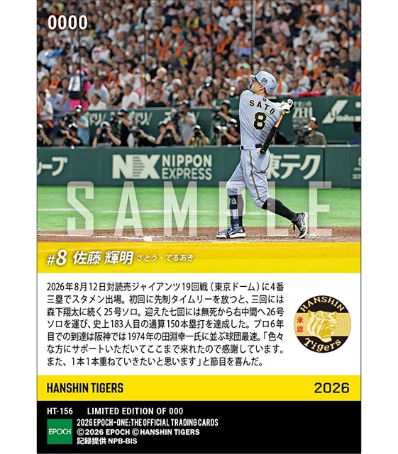 【佐藤輝明】球団最速タイで通算150本塁打達成(26.8.12) ※ランダムで 1of1 大当たりカード発送対象