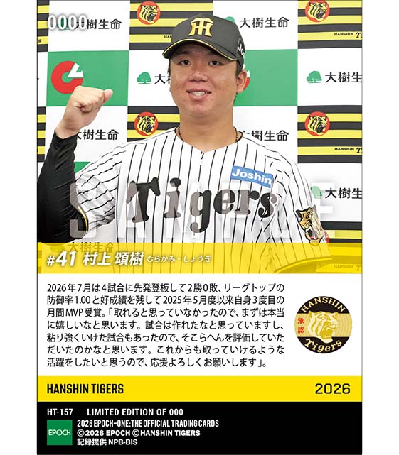 【村上頌樹】2026年度 大樹生命月間MVP賞 セントラル・リーグ7月度投手部門(26.8.12)