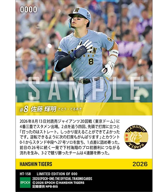 【佐藤輝明】反撃の口火を切る27号ソロ(26.8.13)
