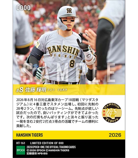 【佐藤輝明】連敗ストップに導く先制2ラン(26.8.16)