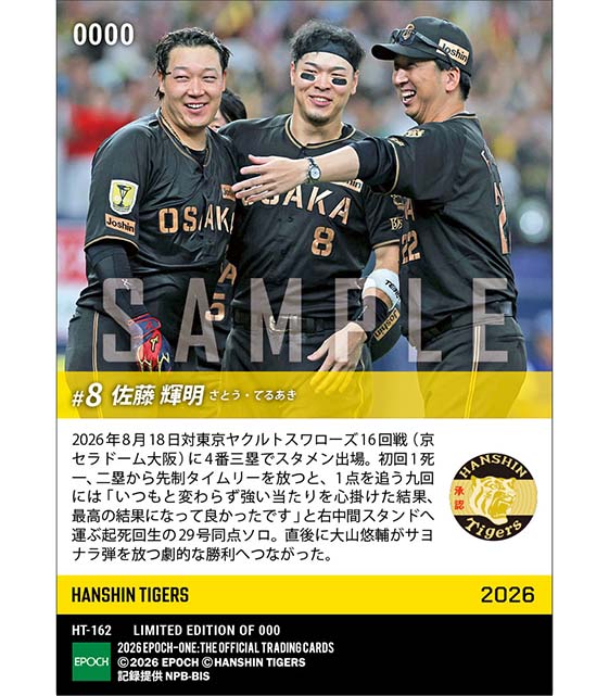 【佐藤輝明】サヨナラ勝利へつなげる起死回生同点弾(26.8.18)