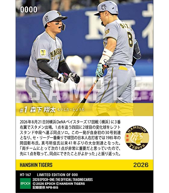 【森下翔太】球団日本人右打者41年ぶりの30号本塁打(26.8.21)