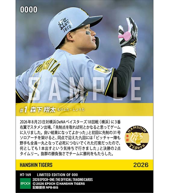 【森下翔太】先制弾&決勝タイムリー(26.8.23)