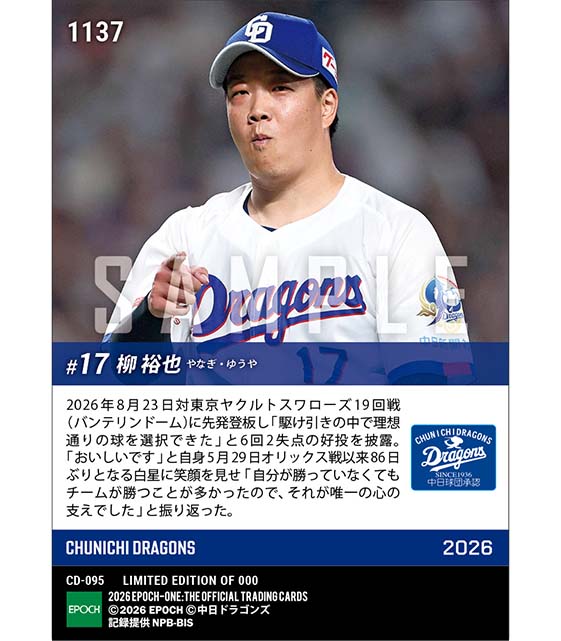 【柳 裕也】86日ぶりの白星となる待望の今季5勝目(26.8.23)