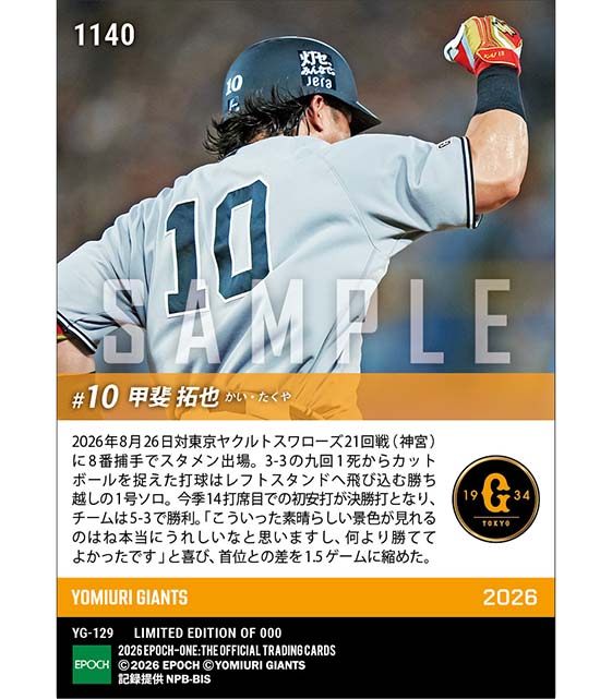 【甲斐拓也】今季初安打となる決勝弾(26.8.26)