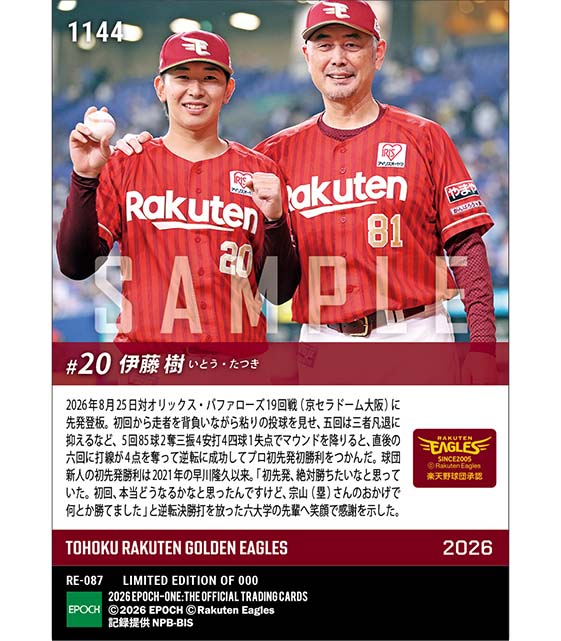 RC【伊藤 樹】プロ初先発初勝利(26.8.25) ※ランダムで 1of1 大当たりカード発送対象