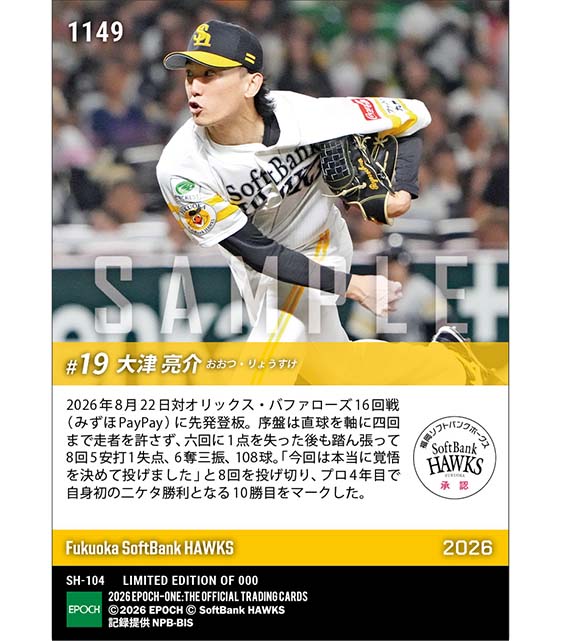 【大津亮介】自身初二ケタ勝利達成(26.8.22)