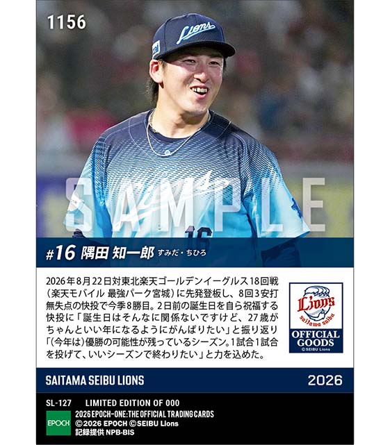 【隅田知一郎】27歳初勝利となる今季8勝目(26.8.22)