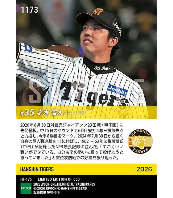 【才木浩人】歴代最長タイ巨人戦11連勝(26.8.30)