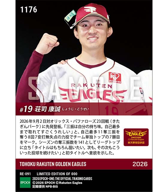 【荘司康誠】自己最多11奪三振の力投で今季7勝目(26.9.2)