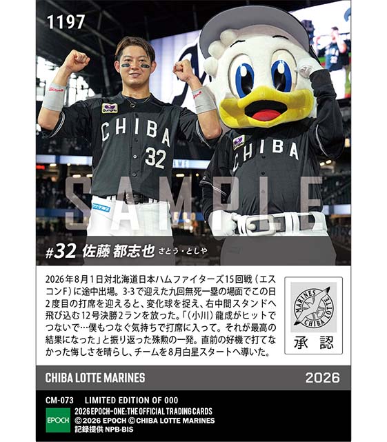 【佐藤都志也】土壇場で決めた値千金決勝弾(26.8.1)