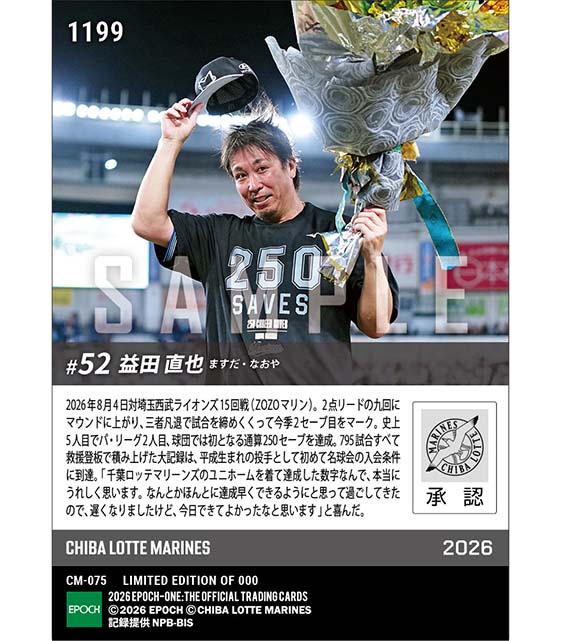 【益田直也】史上5人目の通算250セーブ達成(26.8.4) ※ランダムで 1of1 大当たりカード発送対象