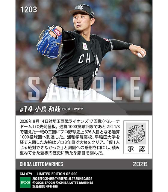 【小島和哉】通算1000投球回達成(26.8.14) ※ランダムで 1of1 大当たりカード発送対象