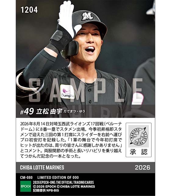 【立松由宇】今季初打席でプロ初安打(26.8.14)