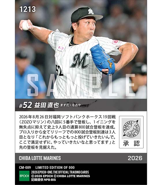 【益田直也】史上9人目の通算800試合登板(26.8.26) ※ランダムで 1of1 大当たりカード発送対象