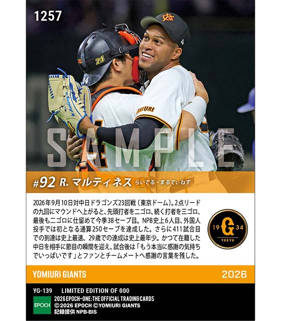 【マルティネス】NPB通算250セーブ達成(26.9.10) ※ランダムで 1of1 大当たりカード発送対象