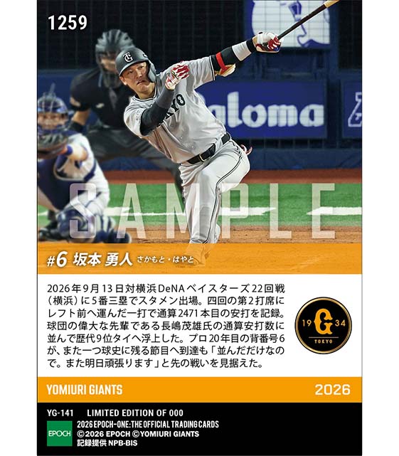 【坂本勇人】長嶋茂雄氏に並ぶ通算2471安打(26.9.13)