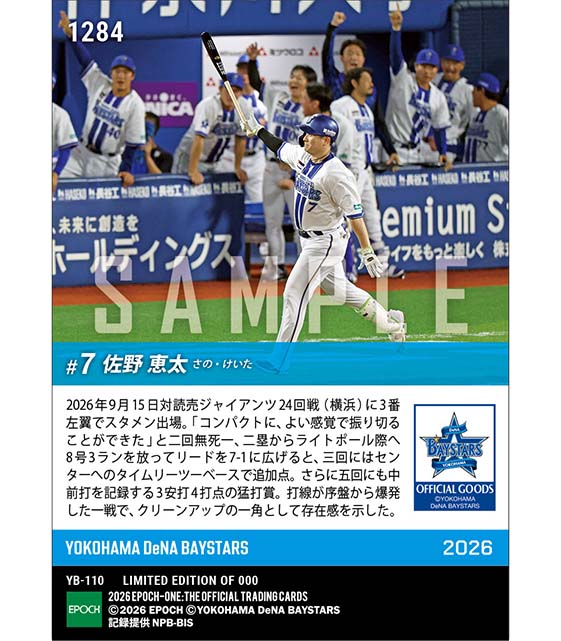 【佐野恵太】7連勝呼ぶ特大弾含む3安打4打点(26.9.15)