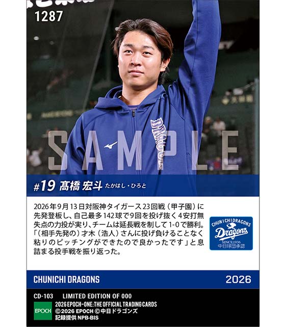 【髙橋宏斗】勝利を呼ぶ自己最多142球の熱投(26.9.13)