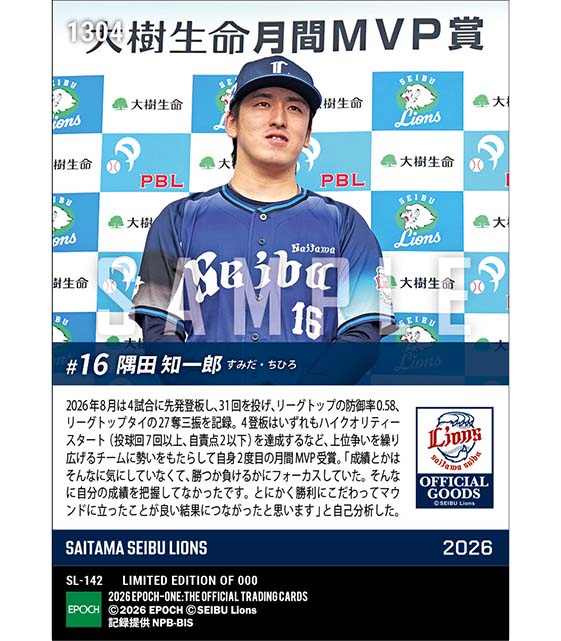 【隅田知一郎】2026年度 大樹生命月間MVP賞 パシフィック・リーグ8月度投手部門(26.9.9)