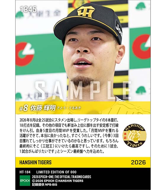 【佐藤輝明】2026年度 大樹生命月間MVP賞 セントラル・リーグ8月度打者部門(26.9.9)