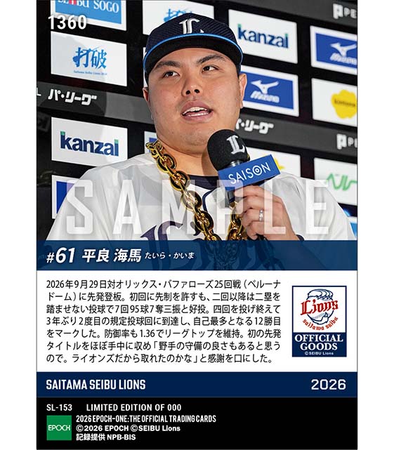 【平良海馬】本拠地最終戦で自己最多12勝目(26.9.29)