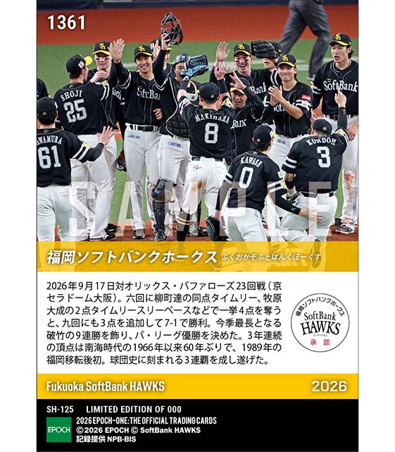 【福岡ソフトバンクホークス】2026シーズン パシフィック・リーグ優勝(球団60年ぶりの3連覇達成)(26.9.17)