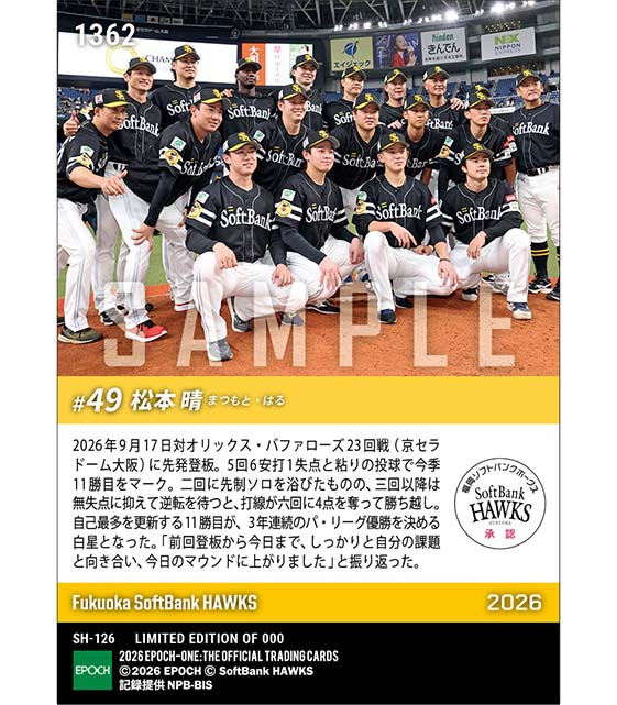【松本 晴】リーグ優勝決定試合の勝利投手(2026シーズンリーグ優勝決定試合)(26.9.17)