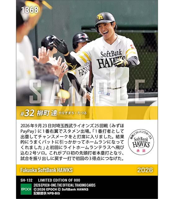【柳町 達】プロ初先頭打者弾(26.9.23)