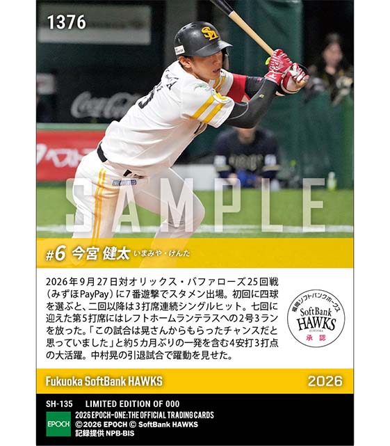 【今宮健太】中村晃の引退試合で一発含む4安打3打点(26.9.27)