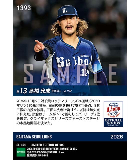 【髙橋光成】チームの2位確定を支えた最終登板(26.10.5)