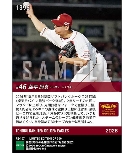 【藤平尚真】シーズン最終戦で自身初の30セーブ到達(26.10.5)