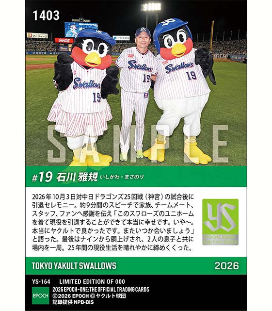 【石川雅規】引退セレモニー「本当にヤクルトで良かったです」(26.10.3)