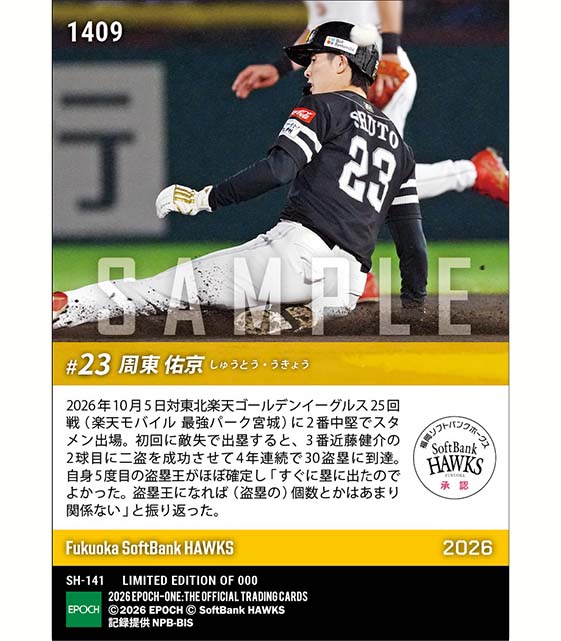 【周東佑京】4年連続30盗塁到達(26.10.5)