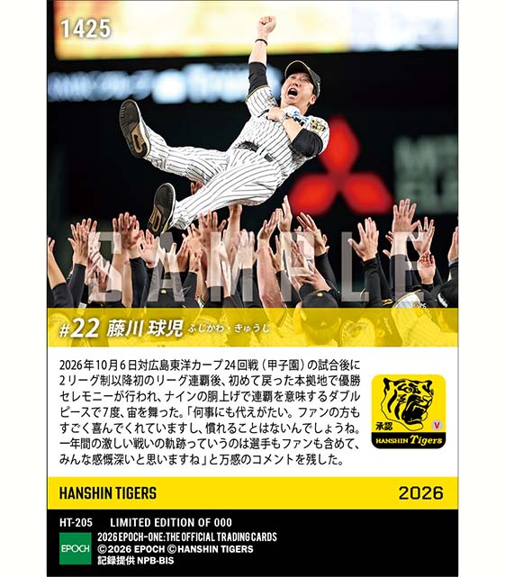 【藤川球児】優勝セレモニーでナインから胴上げ(26.10.6)