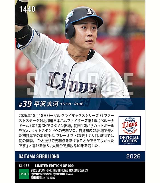 【平沢大河】CS初打席初本塁打「2026 パーソル クライマックスシリーズ パ」(26.10.10)