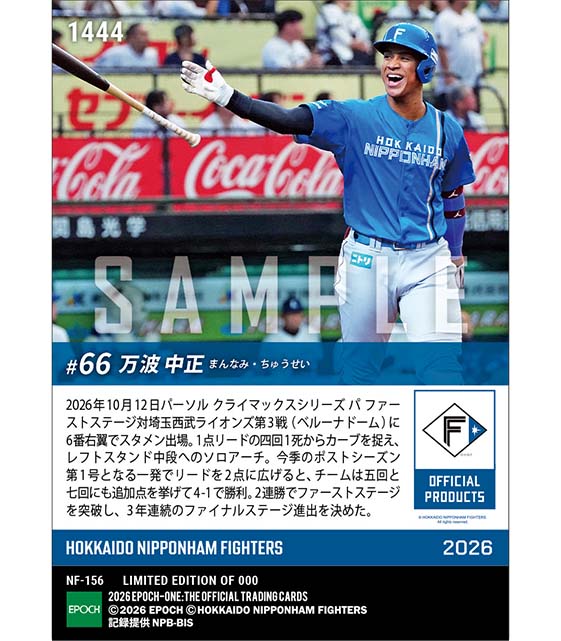 【万波中正】ファイナル進出を引き寄せる特大弾「2026 パーソル クライマックスシリーズ パ」(26.10.12)