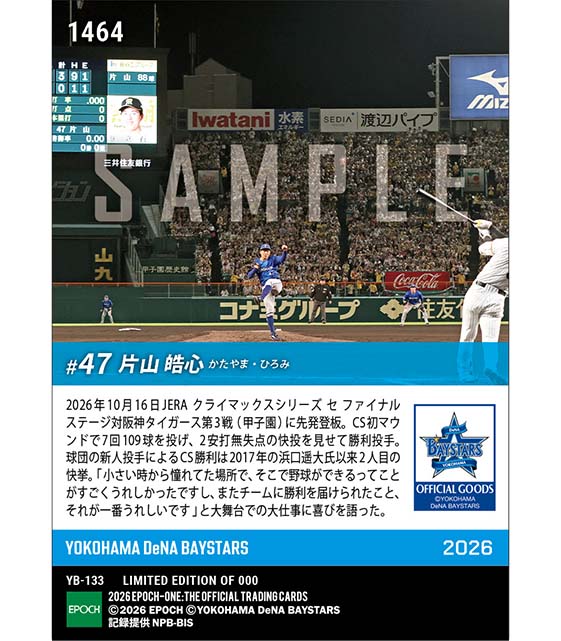RC【片山皓心】憧れの場所でCS初登板初勝利「2026 JERA クライマックスシリーズ セ」(26.10.16)