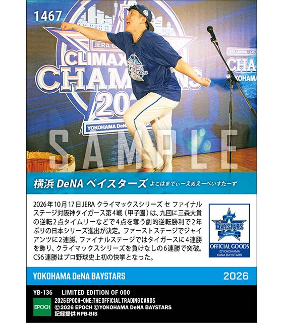 【横浜DeNAベイスターズ】史上初のCS6連勝で日本シリーズ進出「2026 JERA クライマックスシリーズ セ」(26.10.17)