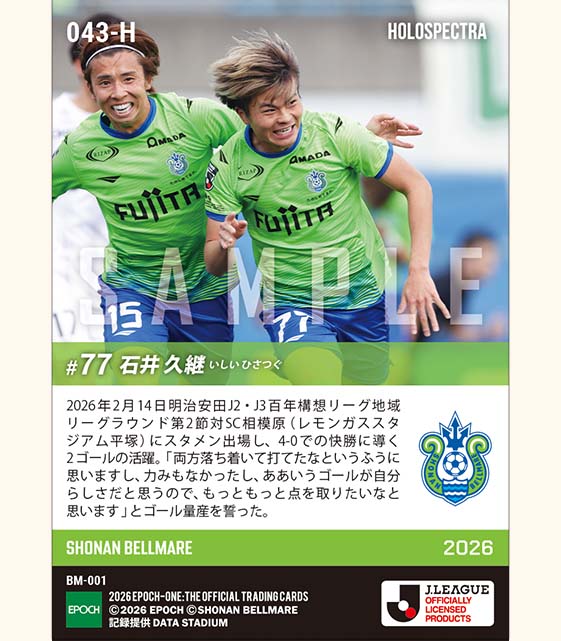 ※ホロスペクトラ 【石井久継】快勝を呼ぶ2ゴール（26.2.14）