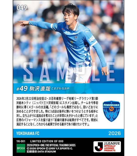 【駒沢直哉】今季初勝利をもたらす衝撃の4ゴール(26.2.22)