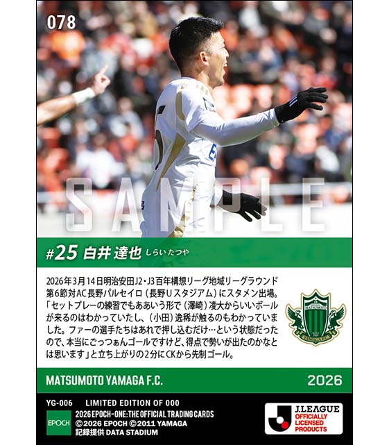 【白井達也】信州ダービーでチームに勢いを与える先制ゴール（26.3.14）